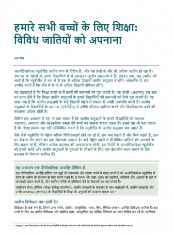 हमारे सभी बच्चों के लिए शिक्षा: विविध जातियों को अपनाना