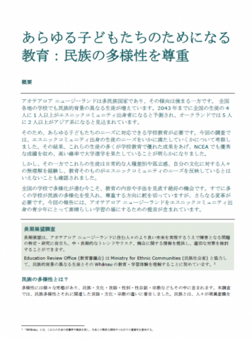 あらゆる子どもたちのためになる教育：民族の多様性を尊重