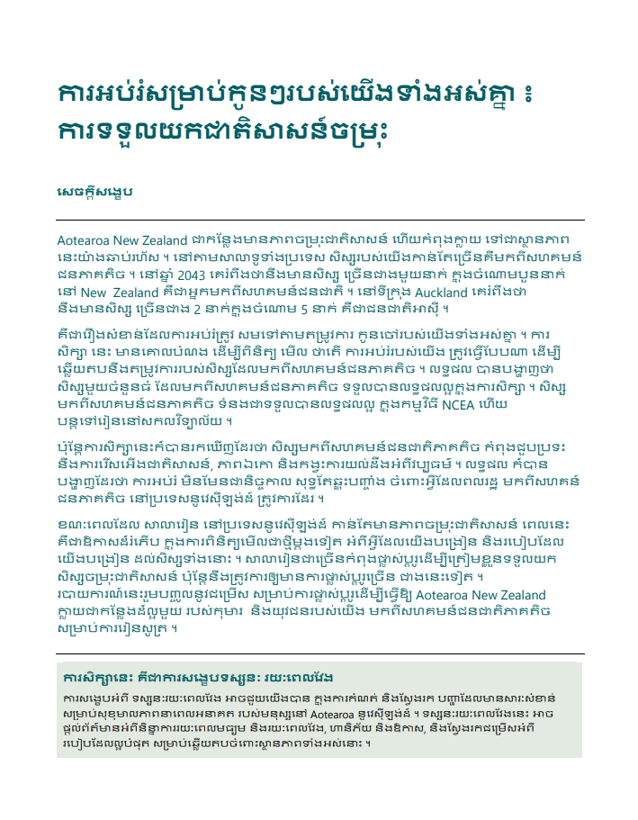 ការអប់រំសម្រាប់កូនៗរបស់យើងទាំងអស់គ្នា ៖ ការទទួលយកជាតិសាសន៍ចម្រុះ