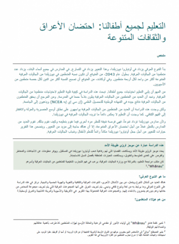 التعليم لجميع أطفالنا: احتضان الأعراق والثقافات المتنوعة